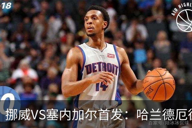 挪威VS塞内加尔首发：哈兰德厄德高领军 马内搭杰克逊